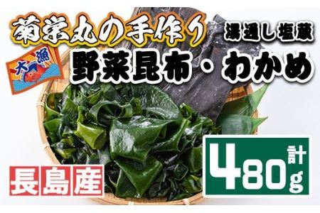 菊栄丸の野菜昆布と湯通し塩蔵わかめセット_kiku-3391
