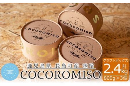 COCOROMISO 800gクラフトボックス3個セット_cocoro-6037