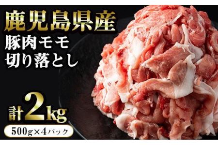 まつぼっくり 豚肉モモ切り落としパック2.0kg_matu-268