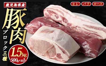 鹿児島県産 豚ブロック3種セット (計1.5kg・各500g×3パック)[まつぼっくり]matu-6087