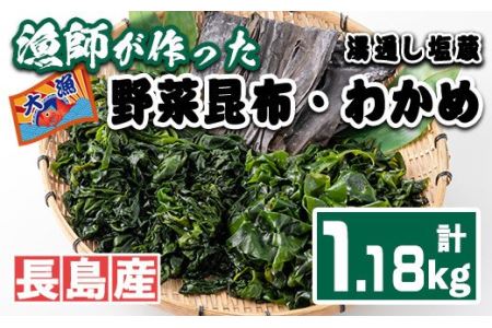 漁師が作った 野菜昆布と湯通し塩蔵わかめセット(計1.18kg)[菊栄丸水産]kiku-6003