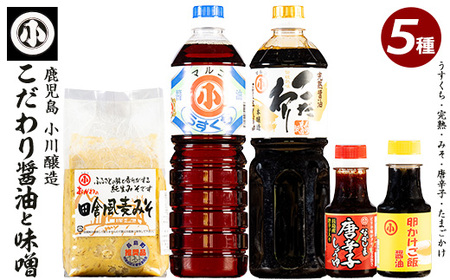 こだわりの味噌・醤油セット(計2.3L)[小川醸造]ogawa-1061