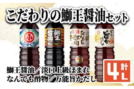 こだわりの鰤王醤油セット(計4L)[小川醸造]ogawa-1062