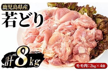 若どりモモ肉(計8kg・2kg×4袋)[まつぼっくり]matu-6094