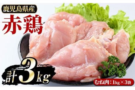まつぼっくり　赤鶏むね肉3kgセット_ matu-522