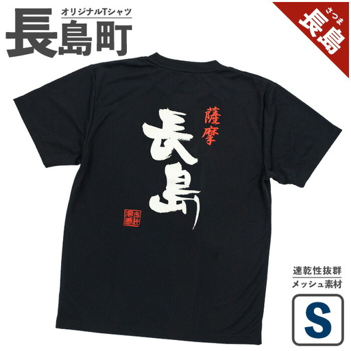 ＜Sサイズ・ブラック＞長島町オリジナル長島Ｔシャツ【山川屋】yamagawa-7383s
