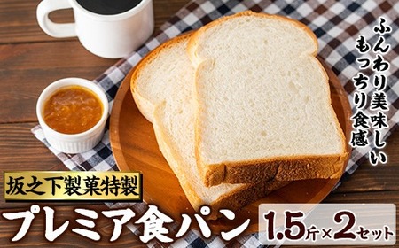 坂之下製菓のプレミア食パンセット(1.5斤×2)[坂之下製菓]saka-656