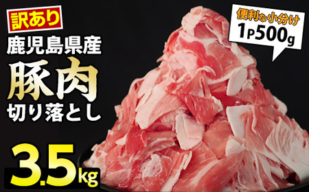 《訳あり》鹿児島県産 豚肉切り落とし(計3.5kg・500g×7P)【スターゼン】starzen-699
