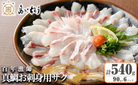 百年漁師の真鯛 お刺身用サク 90g×6パック_gochi-767
