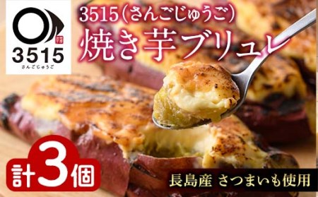 3515(さんごじゅうご)焼き芋ブリュレ_sango-813