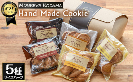 モンレーブクッキー(ハーフ)5種_kodama-857