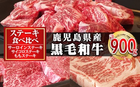鹿児島県産黒毛和牛ステーキ食べ比べ3点セット 計900g_konekuto-6047
