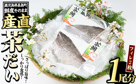 茶鯛 フィレ(2枚入り)[ウスイ]usui-1035