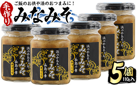 浜のかあちゃん手作り「みなみそ」5個入り【浜のかあちゃん】hama-1070