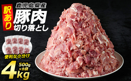 [訳あり]鹿児島県産 豚肉切り落とし(計4kg・500g×8P)[コワダヤ]kowa-6103