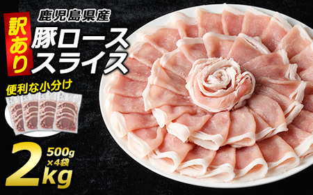 [訳あり]鹿児島県産 豚ローススライス(計2kg・500g×4P)[コワダヤ]kowa-1301