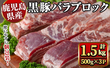 y446 鹿児島県産黒豚バラブロック約500g×3P(計1.5kg) 国産 九州産 黒豚 くろぶた 豚肉 ぶた肉 お肉 豚バラ バラ 冷凍 煮込み 角煮 チャーシュー 丼 [ナンチク]