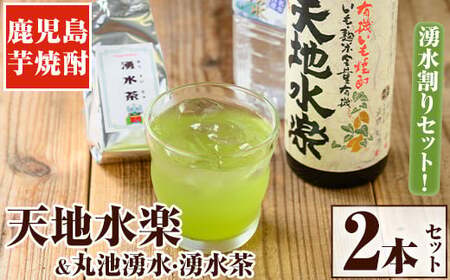 鹿児島芋焼酎「天地水楽」だれやめ湧水割りセット(2本セット) 国産 九州産 鹿児島県産 鹿児島 焼酎 芋焼酎 お酒 天地水楽 お茶割り 水 飲料水 お茶 茶 ティーパック ティーバッグ 水出し 緑茶【湧水町湧水割り普及促進協議会】_y469