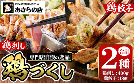 鹿児島特産 鶏のたたき(約400g・2P)と鶏餃子(計18個・1P)セット 鳥刺し 鶏刺し さし とりさし 鳥刺 タタキ 餃子 鳥 ぎょうざ ギョウザ ギョーザ 肉 鶏肉 若 とり とりにく おかず 惣菜 中華 ねぎ 味噌 みそ 冷凍 人気 ランキング[あきらの店]