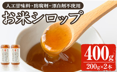 y471 [数量限定]お米シロップ 計400g(200g×2本) おやつ 朝食 人工甘味料不使用 防腐剤不使用 漂白剤不使用 化学肥料不使用 農薬不使用 有機 有機農業 有機肥料 [雲月農園]