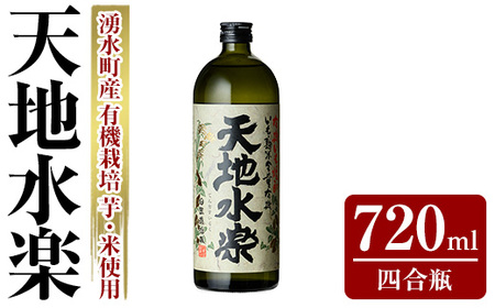 有機栽培の芋・米を使用した芋焼酎 天地水楽(720ml×1本) 湧水町 特産品 鹿児島 焼酎 芋焼酎 お酒 贈答 ギフト 天地水楽 常温 常温保存 [さかいだストアー]_y495