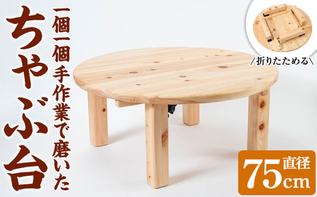 y513 [数量限定]ちゃぶ台(直径75cm) 刑務作業製品 家具 テーブル 丸テーブル 台 折りたたみ コンパクト 収納 便利 円卓 座卓 食卓 ロー センター インテリア 新生活 引っ越し 木材 木 木工 木製 [鹿児島刑務所]