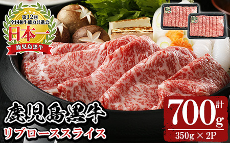 y530 [特別企画]鹿児島黒牛リブローススライスセット(計700g・350g×2P) 国産 九州産 鹿児島 牛肉 黒牛 黒毛和牛 和牛 ブランド リブロース ロース スライス しゃぶしゃぶ すき焼き すきやき 霜降り 期間限定 数量限定 冷凍[湧水町JAあいら]
