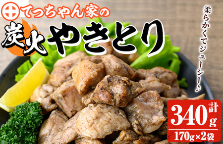 y564 鹿児島県産!鶏の炭火焼き(計340g・170g×2袋) 国産 九州産 鹿児島産 鶏肉 とり肉 お肉 若鳥 若鶏 もも肉 むね肉 焼き鳥 やきとり 炭火焼 鶏炭火焼き 鶏炭火焼 真空パック 真空 おかず おつまみ [ほかむら]