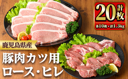 y531 鹿児島県産ロースカツ・ヒレカツセット(ロースカツ用100g×10枚・ヒレカツ用30g×10枚・合計20枚) 国産 九州産 豚肉 ぶた肉 お肉 ロース ヒレ とんかつ ポークステーキ 冷凍 [TRINITY]