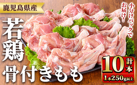 y535 鹿児島県産若鶏骨付きもも(250g以上×10袋・合計2.5kg) 国産 鶏肉 鳥肉 肉 若鶏 お肉 もも肉 モモ肉 骨付きモモ 小分け 冷凍 真空パック [TRINITY]