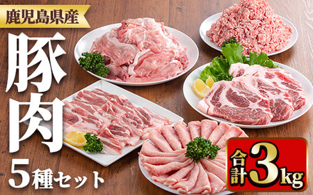 y553 鹿児島県産豚肉セット(合計3kg) 国産 九州産 鹿児島県産 豚肉 ぶた肉 肉 肩ロース 豚バラ 豚ばら バラ肉 ばら肉 切落し 切り落とし ミンチ 豚しゃぶ しゃぶしゃぶ ロースカツ とんかつ トンカツ 焼き肉 焼肉 小分け セット 冷凍 [TRINITY]