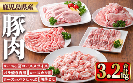 y554 鹿児島県産豚肉セット(5種・合計3.2kg) 国産 九州産 鹿児島県産 豚肉 ぶた肉 肉 ロース 肩ロース スライス 豚バラ 豚ばら バラ肉 ばら肉 切落し 切り落とし ミンチ 豚しゃぶ しゃぶしゃぶ ロースカツ とんかつ トンカツ 焼き肉 焼肉 小分け 冷凍 [TRINITY]