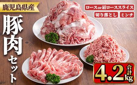 y556 鹿児島県産豚肉セット(3種・合計4.2kg) 国産 九州産 鹿児島県産 豚肉 ぶた肉 肉 ロース 肩ロース スライス 切落し 切り落とし きりおとし ミンチ みんち 豚しゃぶ しゃぶしゃぶ 焼き肉 焼肉 おかず お弁当 小分け セット 冷凍 [TRINITY]