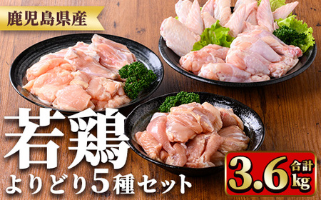 y545 鹿児島県産若鶏よりどりセット(合計3.6kg) 国産 鶏肉 鳥肉 肉 若鶏 お肉 もも肉 モモ肉 手羽先 手羽中 チキンリブ 手羽元 肩肉 セット 詰め合わせ 小分け 冷凍 真空パック 食べ比べ [TRINITY]