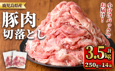 y560 鹿児島県産豚肉切落としセット(計3.5kg) 国産 九州産 鹿児島県産 豚肉 ぶた肉 肉 切り落とし 切り落し きりおとし おかず 野菜炒め お弁当 煮物 小分け 冷凍 [TRINITY]