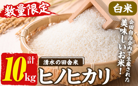 y565 ≪期間/数量限定・2025年11月上旬から順次発送予定≫鹿児島県産ヒノヒカリ 湧水の田舎米(白米10kg) 国産 九州産 鹿児島県 湧水町 10キロ お米 おこめ 米 白米 ご飯 ごはん おにぎり ひのひかり [会田生産グループ]