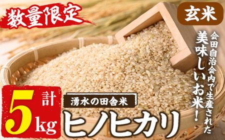 y566 ≪期間/数量限定・2025年11月上旬から順次発送予定≫鹿児島県産ヒノヒカリ 湧水の田舎米(玄米5kg) 国産 九州産 鹿児島県 湧水町 5キロ お米 おこめ 米 玄米 ご飯 ごはん おにぎり ひのひかり [会田生産グループ]