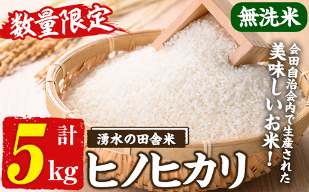 y567 ≪期間/数量限定・2025年11月上旬から順次発送予定≫鹿児島県産ヒノヒカリ 湧水の田舎米(無洗米5kg) 国産 九州産 鹿児島県 湧水町 5キロ お米 おこめ 米 無洗米 ご飯 ごはん おにぎり ひのひかり [会田生産グループ]