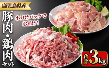 y551 鹿児島県産豚肉・鶏肉セット(計3kg) 国産 九州産 鹿児島県産 鶏肉 鳥肉 鶏 とり 若鶏 豚肉 切り落とし 切落し 冷凍 もも モモ 小分け 真空 [TRINITY]