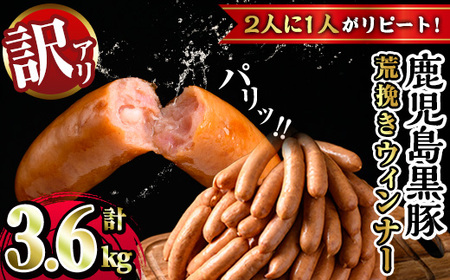 y568 [業務用・訳あり]鹿児島県産黒豚荒挽きウィンナー(計3.6kg・900g×4P) 国産 九州産 黒豚 豚肉 ウインナー ソーセージ フランクフルト 惣菜 おかず 弁当 BBQ キャンプ 冷凍 訳アリ [ナンチク]