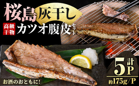 桜島灰干し鹿児島県産カツオ腹皮(計5P) 干物 魚 魚介 海産物 焼き魚 惣菜 おつまみ おかず 桜島 灰干し 冷凍 簡単調理 晩御飯 晩ごはん 朝食 朝ごはん 朝ご飯 和食 定食 カツオ 腹皮 保存料無添加 [マルハニチロ]_y587