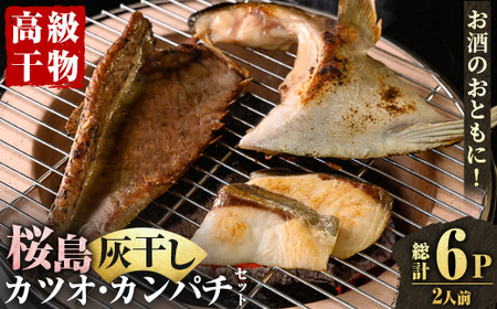 桜島灰干し鹿児島県産 カツオ・カンパチセット(総計6P) 干物 魚 魚介 焼き魚 惣菜 おつまみ おかず 灰干し 冷凍 晩ごはん 朝食 朝ごはん 朝ご飯 和食 定食 カンパチ カツオ 腹皮 カマ 切身 保存料無添加 [マルハニチロ]_y589