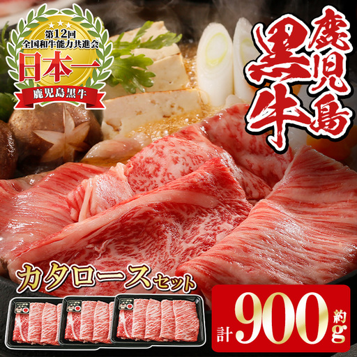 《数量限定》H-501 鹿児島黒牛カタロースセット(計900g・300g×3P) 国産 九州産 牛肉 黒毛和牛 和牛 国産牛 お肉 スライス すき焼き しゃぶしゃぶ 小分け 冷凍【湧水町JAあいら】_y597