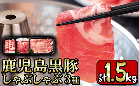 y198 鹿児島県産黒豚しゃぶしゃぶ肉3種セット計1.5kg！溢れ出すコクと旨み！ジューシーな豚肉はお鍋にも大活躍【財宝】