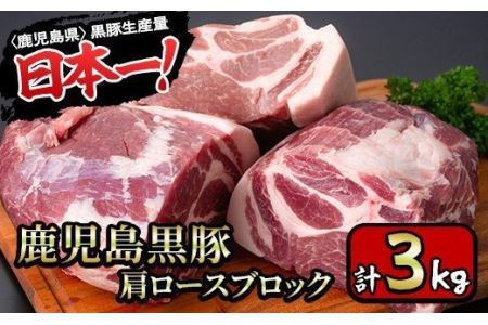 【特選】豪快！鹿児島県産黒豚ブロック肉 計3kg(肩ロースブロック1kg×3P)真空パックでお届け！豚肉ブロックをお好きなサイズにカットして焼肉、BBQ、チャーシューに！【財宝】