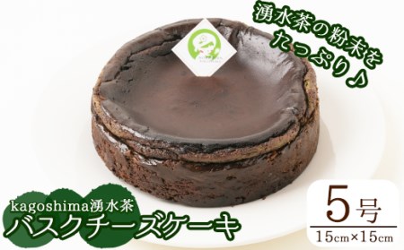 y308 kagoshima湧水茶バスクチーズケーキ(5号ホール・15cm×15cm)湧水茶の粉末をたっぷり使用した大人のバスクケーキ[野本園]