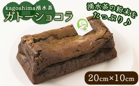 y309 kagoshima湧水茶ガトーショコラ(20cm×10cm)湧水町のお茶とチョコをたっぷり使用![野本園]