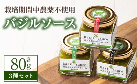 y165 [期間限定]栽培期間中農薬不使用のバジルが香る3種バジルソースセット[吉松Zin・Zin]