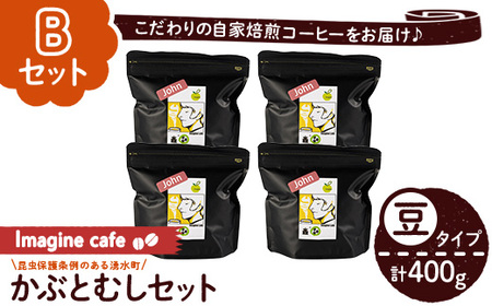 y406-B [Bセット]Imagine cafe 有機コーヒーかぶと虫セット(豆タイプ・ジョン100g×4袋) 珈琲 coffee コーヒー豆 珈琲豆 有機 自家焙煎 モカ ブラジル グッテマラ ギフト 深い苦み 甘い香り 深煎り [The KomaTles]