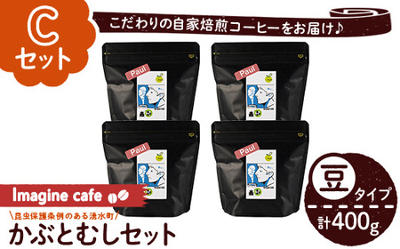 y406-C [Cセット]Imagine cafe 有機コーヒーかぶと虫セット(豆タイプ・ポール100g×4袋) 珈琲 coffee コーヒー豆 珈琲豆 有機 自家焙煎 モカ コロンビア ペルー 中深煎 ギフト 香り おさえた酸味 甘み [The KomaTles]